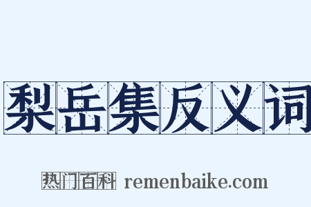 梨岳集反义词是什么意思的图片